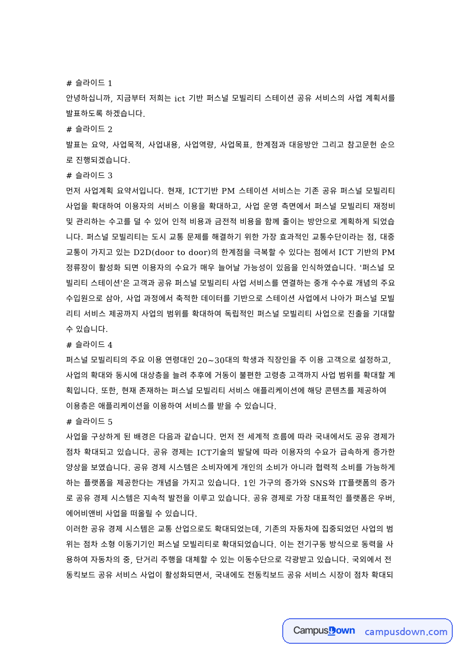 창업론 과제 – ICT 기반 퍼스널 모빌리티 공유 서비스 사업계획 자료의 첫 페이지 미리보기