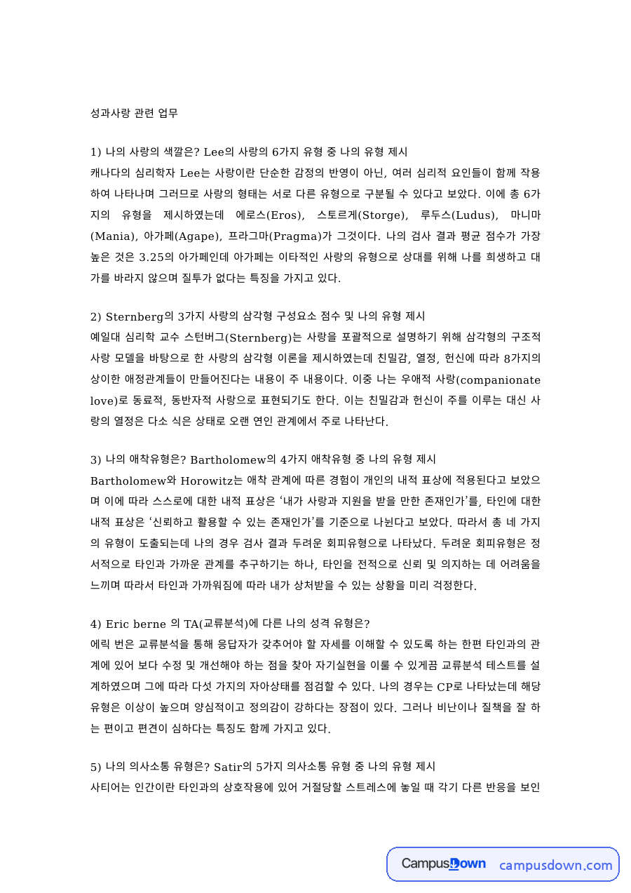 성심리 과제 – Lee의 사랑의 6가지 유형과 나의 사랑 유형 자료의 첫 페이지 미리보기