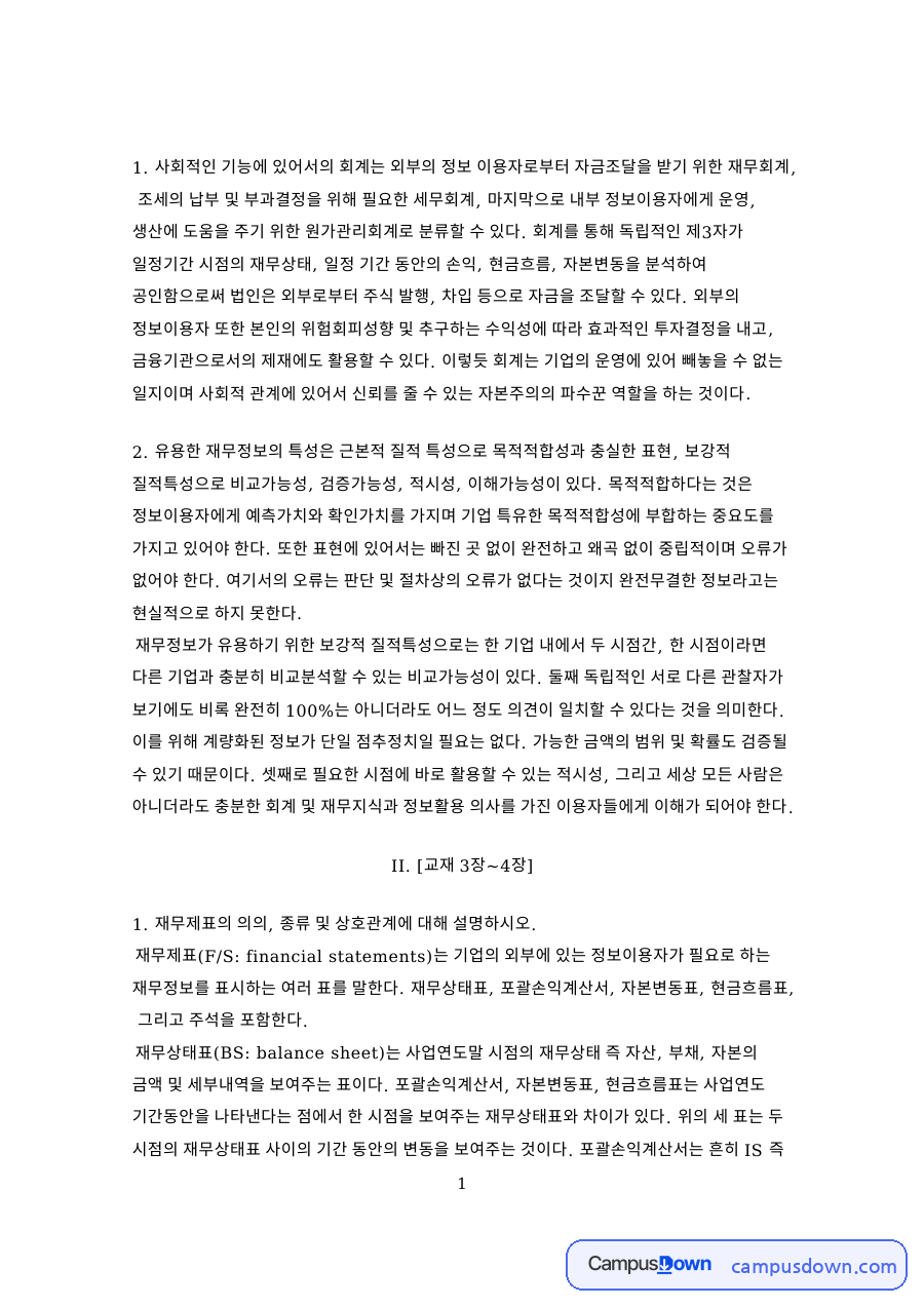시점과 재무상태표, 정보이용자 관련 핵심 내용 요약 정리 자료의 첫 페이지 미리보기
