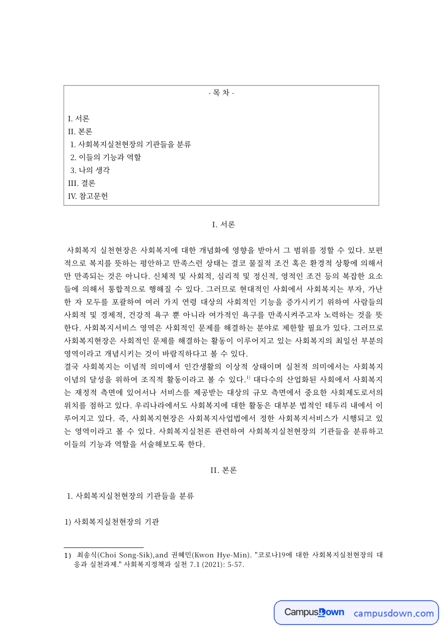 사회복지실천현장의 기관 분류와 기능 – 공공기관·민간기관 자료의 첫 페이지 미리보기