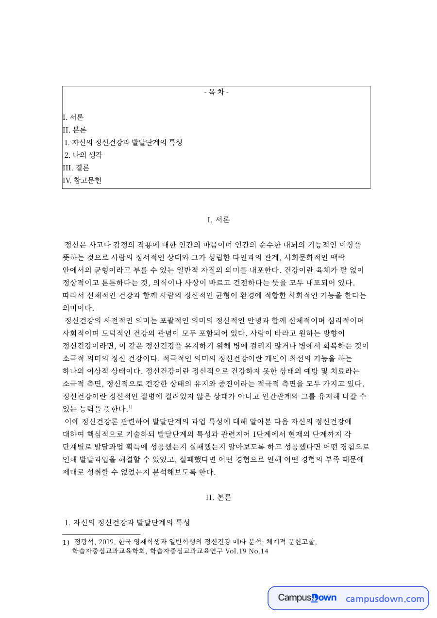 정신건강론 에릭슨 발달단계로 분석한 자신의 정신건강과 발달과업 자료의 첫 페이지 미리보기
