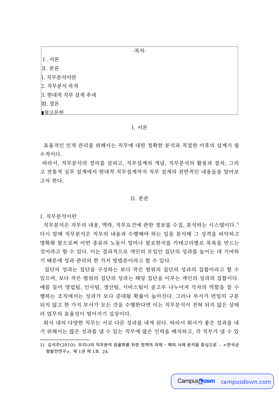 직무분석의 정의와 목적 및 현대적 직무설계 추세 정리 자료의 첫 페이지 미리보기