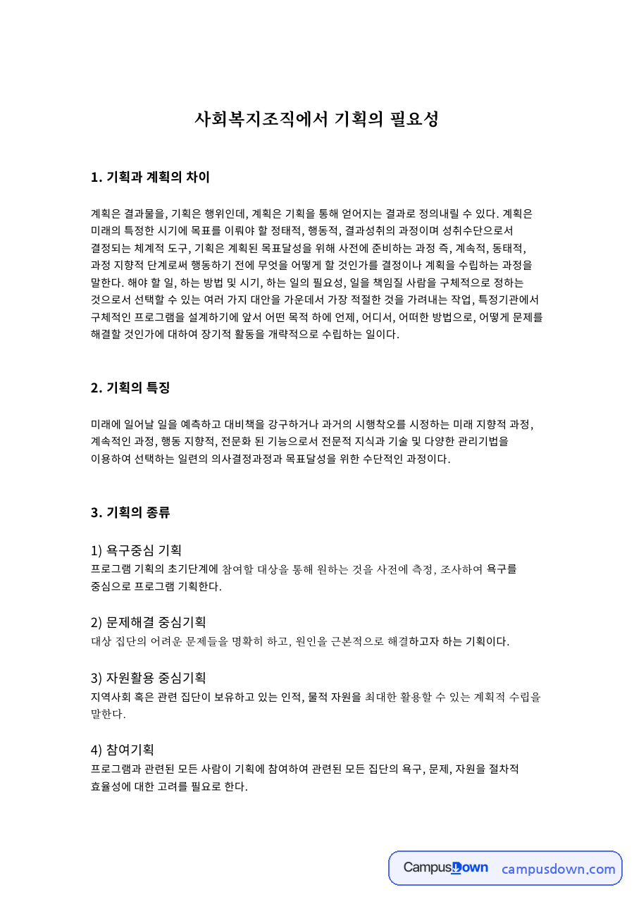 사회복지조직에서 기획의 필요성 자료의 첫 페이지 미리보기