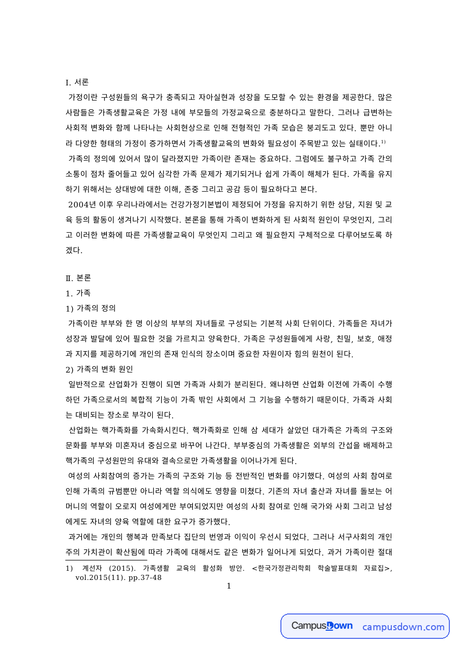 가족생활교육 과제 – 가족의 변화 원인과 가족생활교육의 필요성 자료의 첫 페이지 미리보기