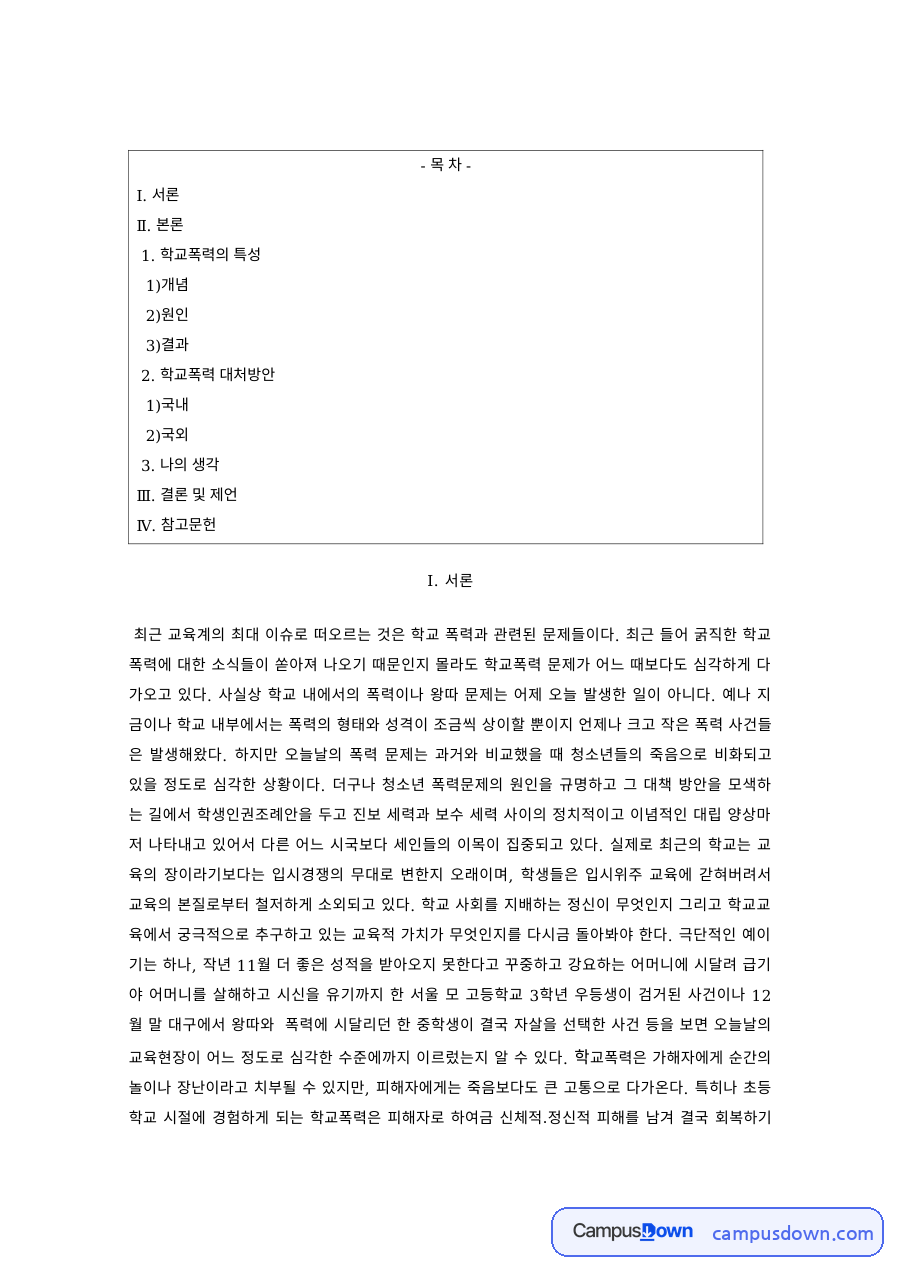 학교폭력 과제 – 학교폭력의 개념과 원인 및 결과 자료의 첫 페이지 미리보기