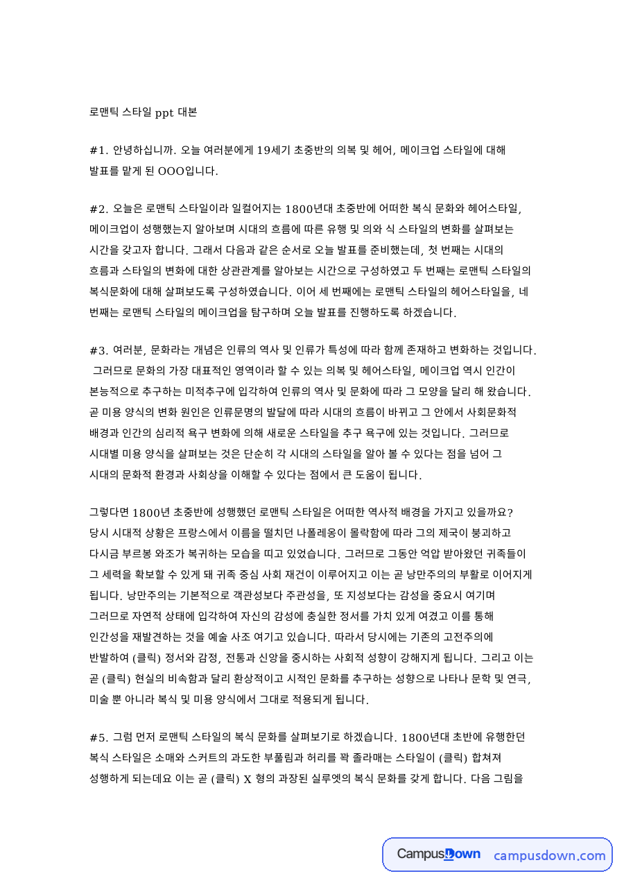 로맨틱 스타일 ppt 대본 핵심 개념과 주요 내용 정리 자료의 첫 페이지 미리보기