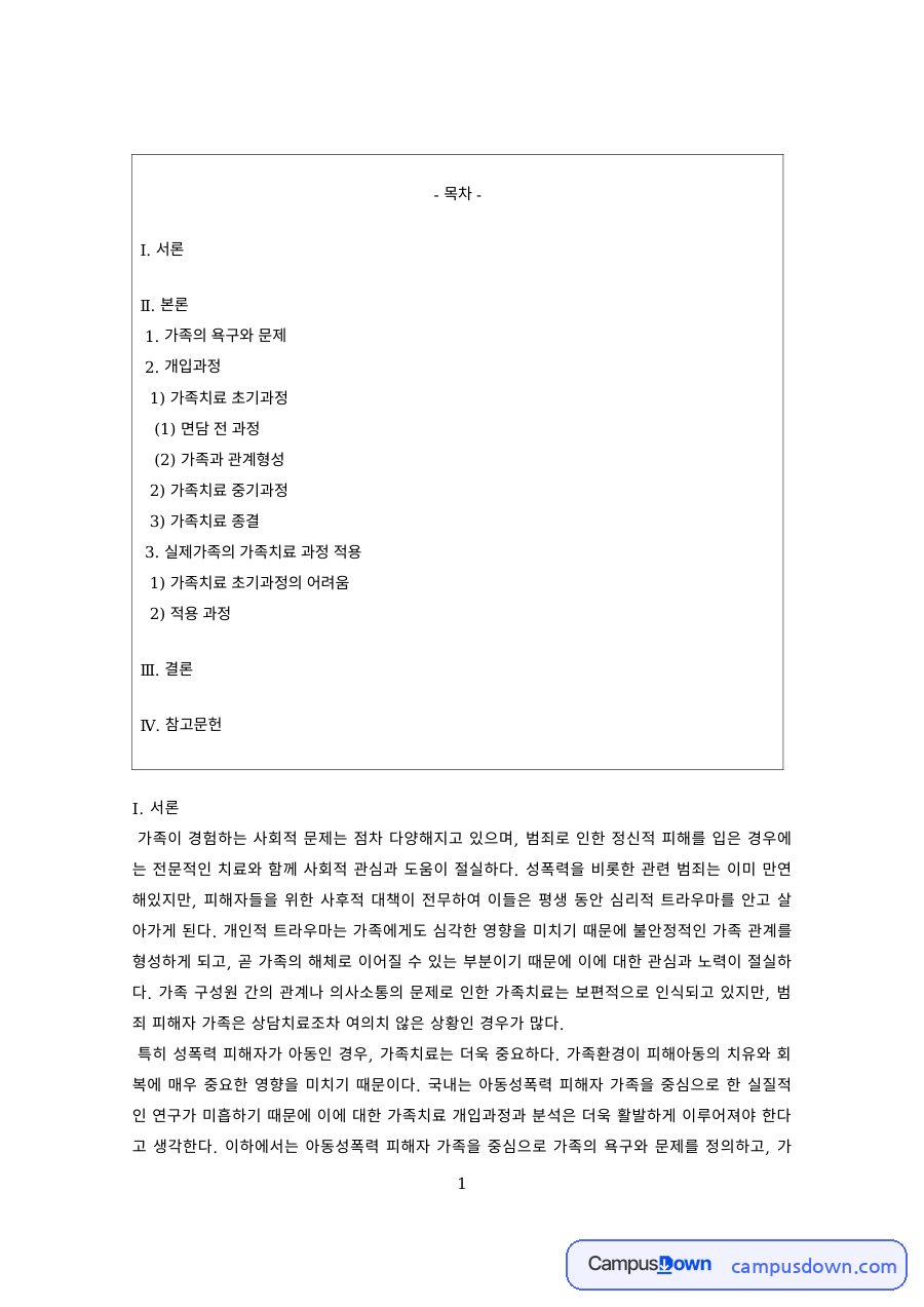 가족복지 과제 – 범죄피해 가족의 욕구와 면담 과정 자료의 첫 페이지 미리보기