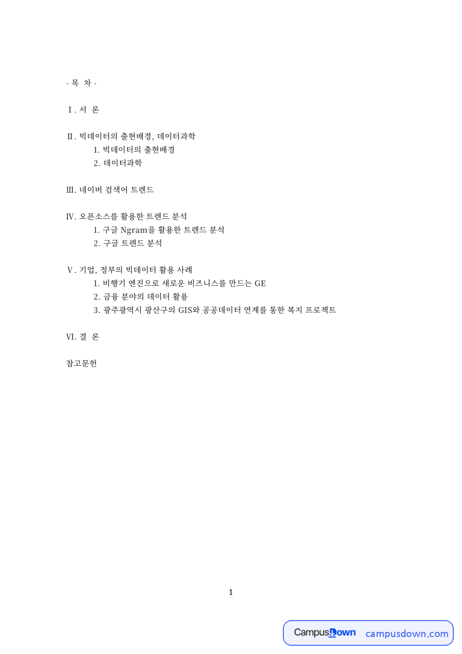 빅데이터의 출현배경 핵심 개념과 주요 내용 정리 자료의 첫 페이지 미리보기