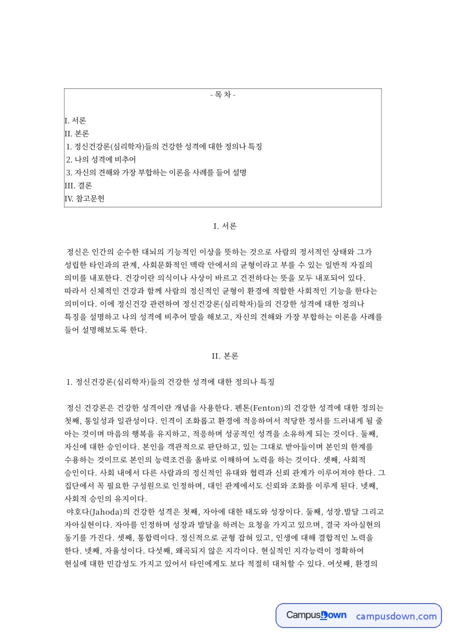 정신건강론에서 본 건강한 성격의 특징과 프로이트 억압 이론 자료의 첫 페이지 미리보기