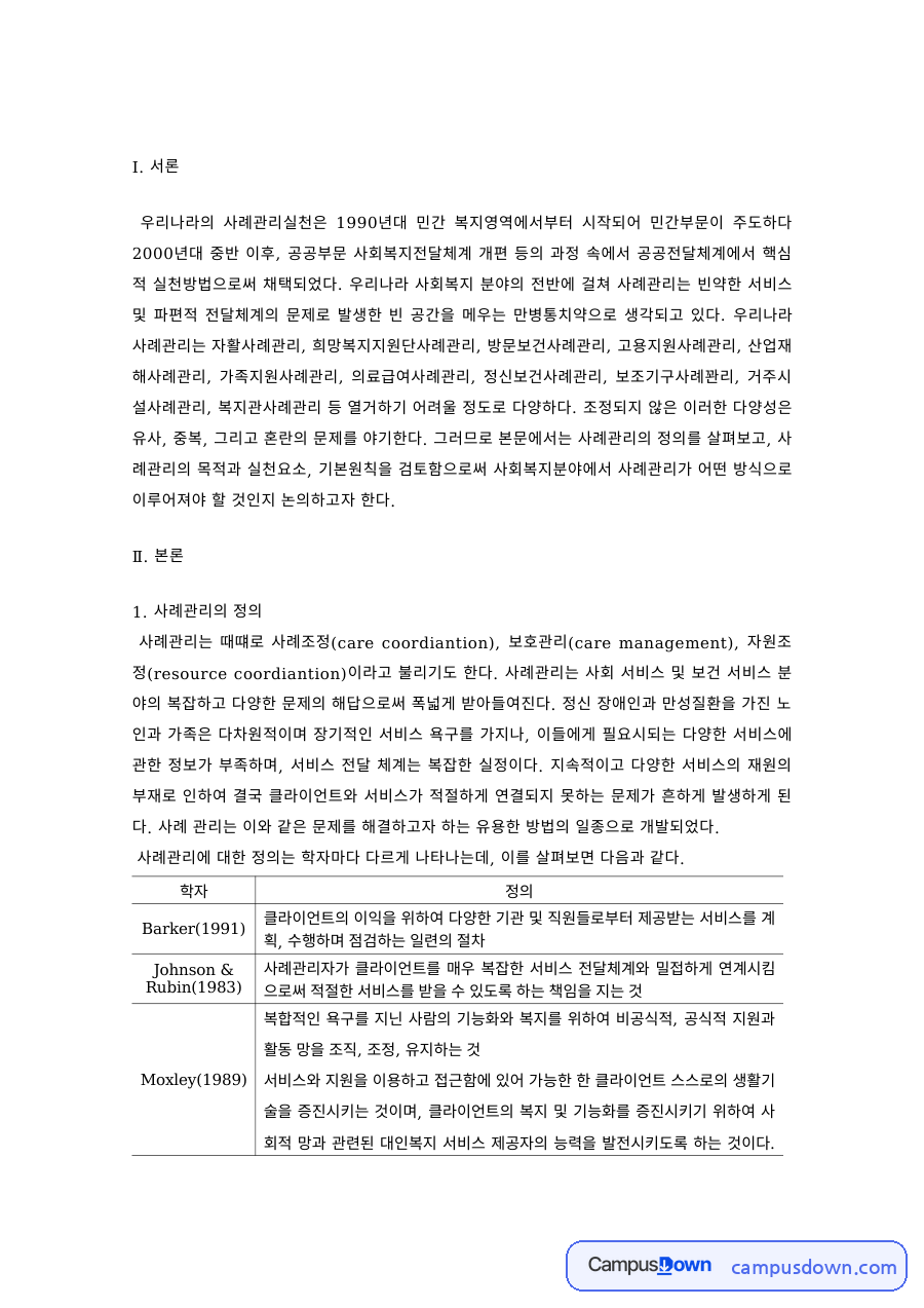 사회복지실천 과제 – 사례관리의 정의·목적과 기본원칙 자료의 첫 페이지 미리보기