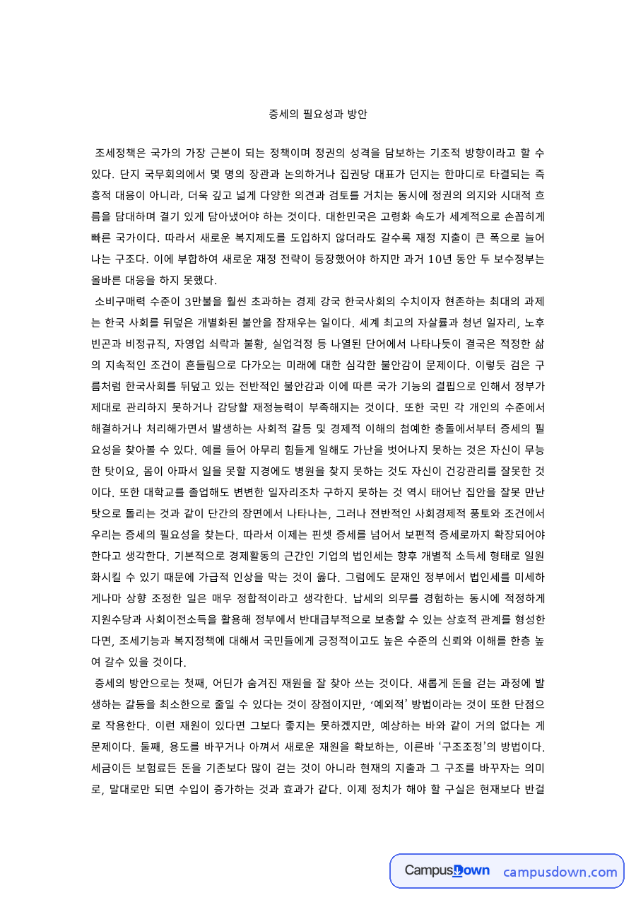 재정학 과제 – 증세의 필요성과 방안 자료의 첫 페이지 미리보기