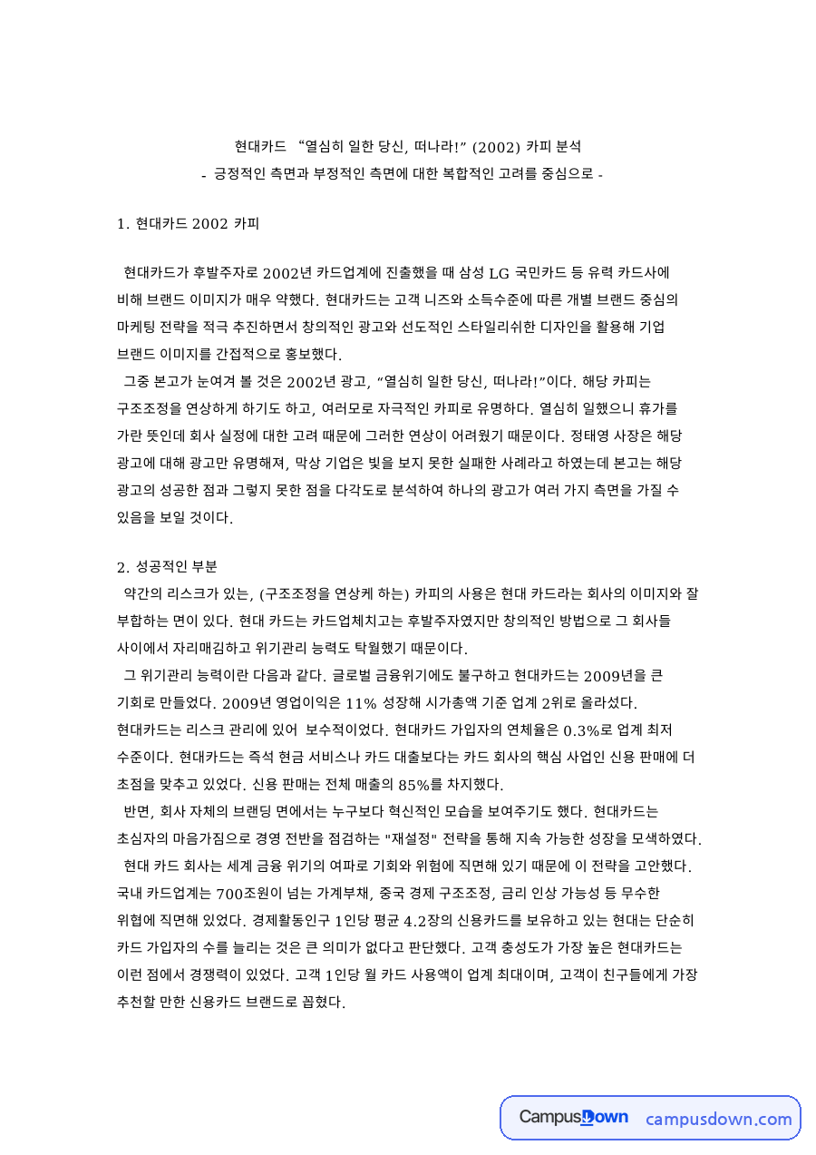 현대카드 열심히 일한 당신 떠나라 카피 분석, 성공과 실패 자료의 첫 페이지 미리보기