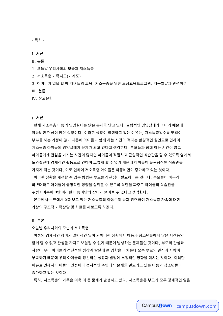 오늘날 우리사회의 모습과 저소득층 핵심 내용 요약 정리 자료의 첫 페이지 미리보기