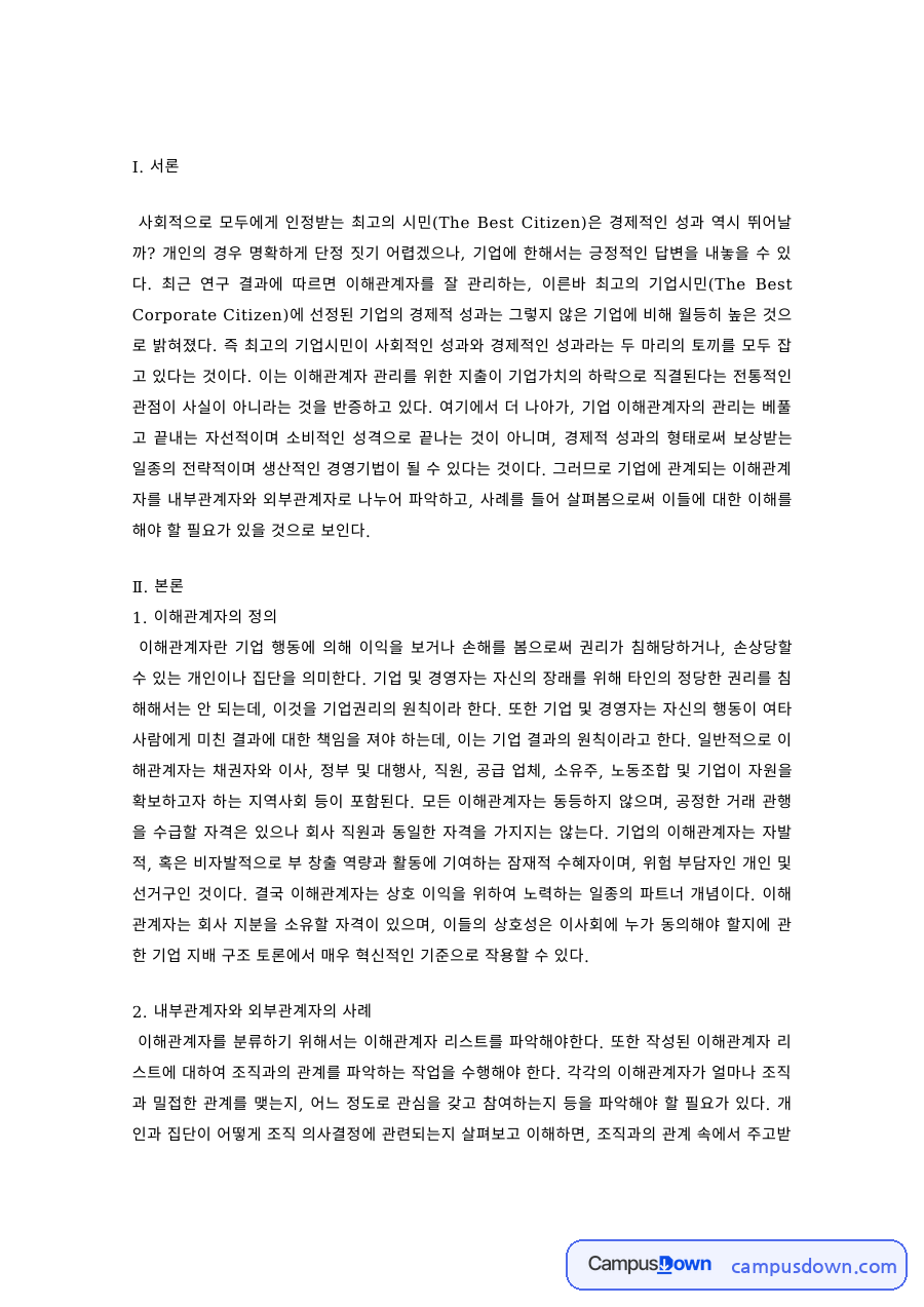 경영윤리 과제 – 기업의 내부·외부 이해관계자 사례 자료의 첫 페이지 미리보기