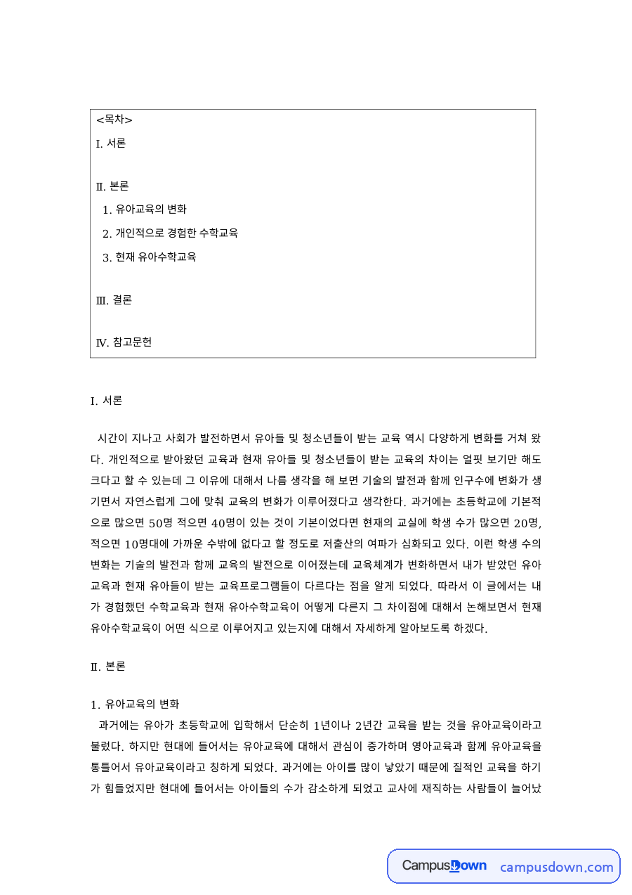 유아수학교육 과제 – 유아교육의 변화와 현재 유아수학교육 자료의 첫 페이지 미리보기