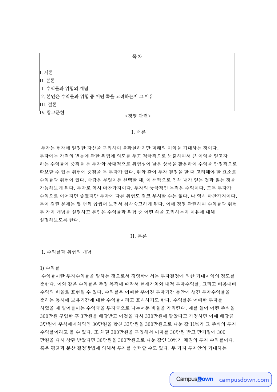 수익률과 위험, 투자 관련 핵심 내용 요약 정리 자료의 첫 페이지 미리보기