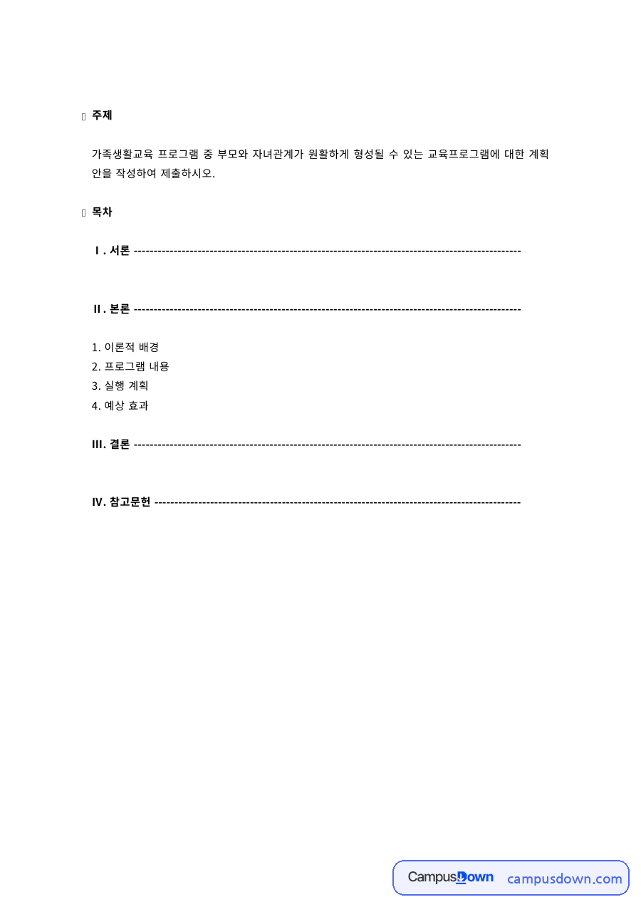 부모-자녀관계 가족생활교육 프로그램 계획안 – 이론적 배경과 실행 계획 자료의 첫 페이지 미리보기