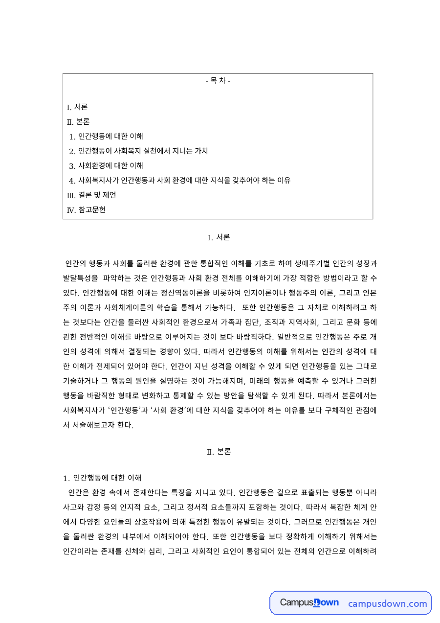 인간행동과사회환경 과제 – 인간행동의 이해와 사회복지 실천 자료의 첫 페이지 미리보기