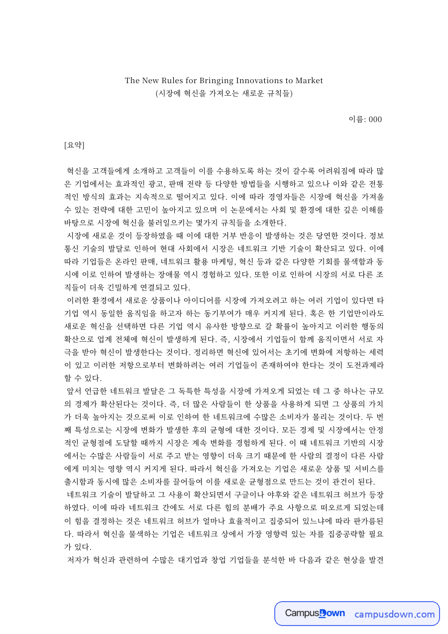 경영혁신 과제 – 시장에 혁신을 가져오는 새로운 규칙들 요약 자료의 첫 페이지 미리보기