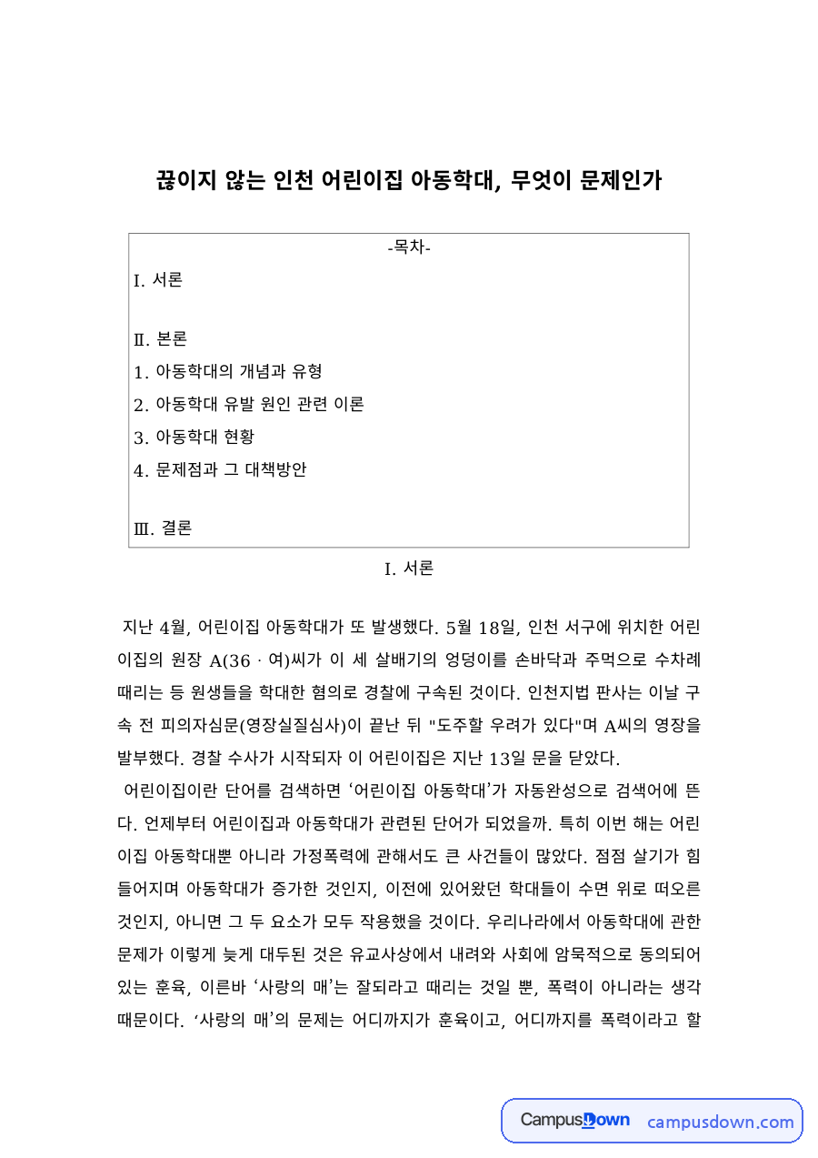 어린이집 아동학대 문제 – 아동학대의 개념과 유형, 신체·정서·성학대 자료의 첫 페이지 미리보기