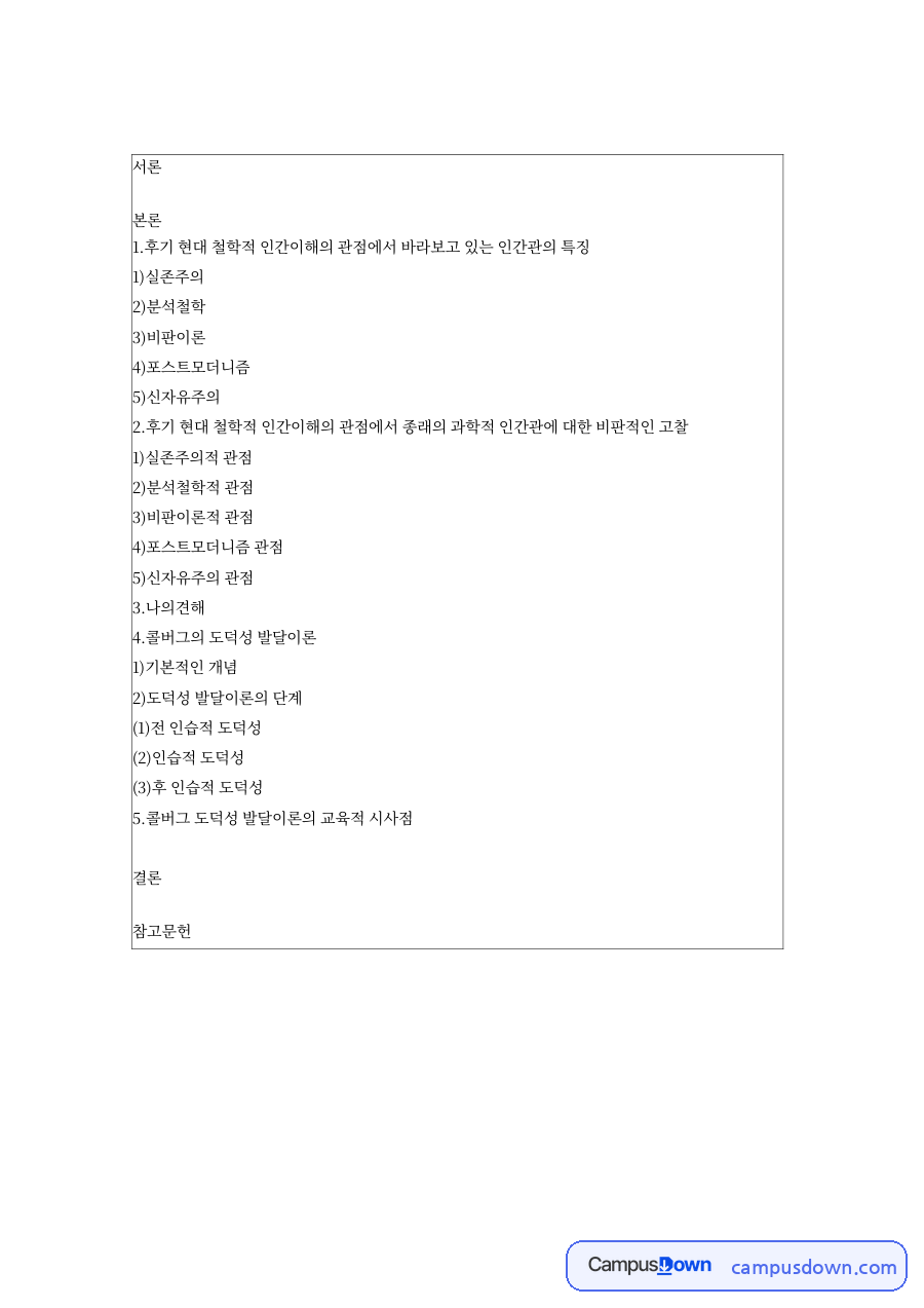 도덕성과 인간이해, 인간관 관련 핵심 내용 요약 정리 자료의 첫 페이지 미리보기
