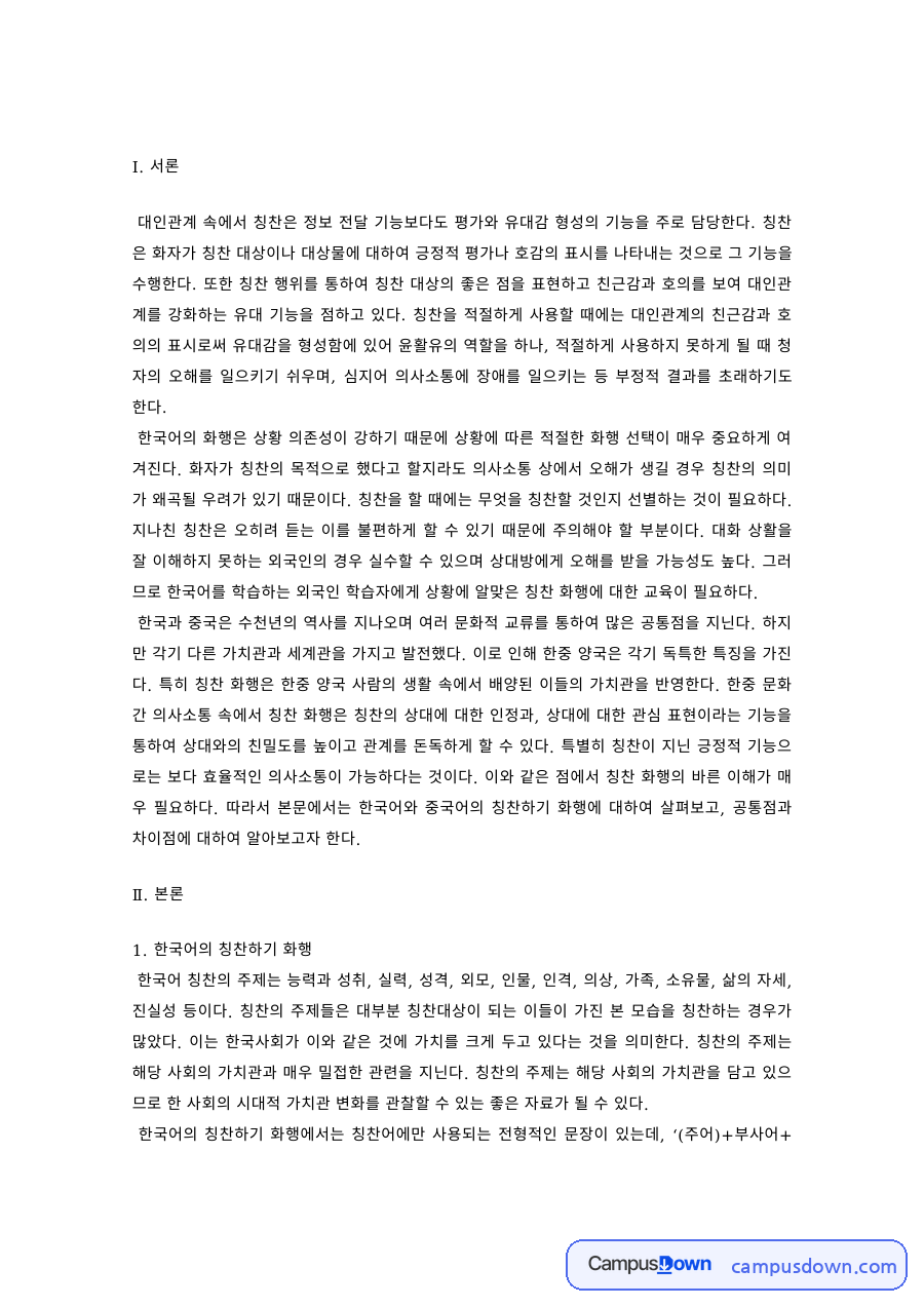 한국어교육 과제 – 한국어와 중국어 칭찬하기 화행 비교 자료의 첫 페이지 미리보기