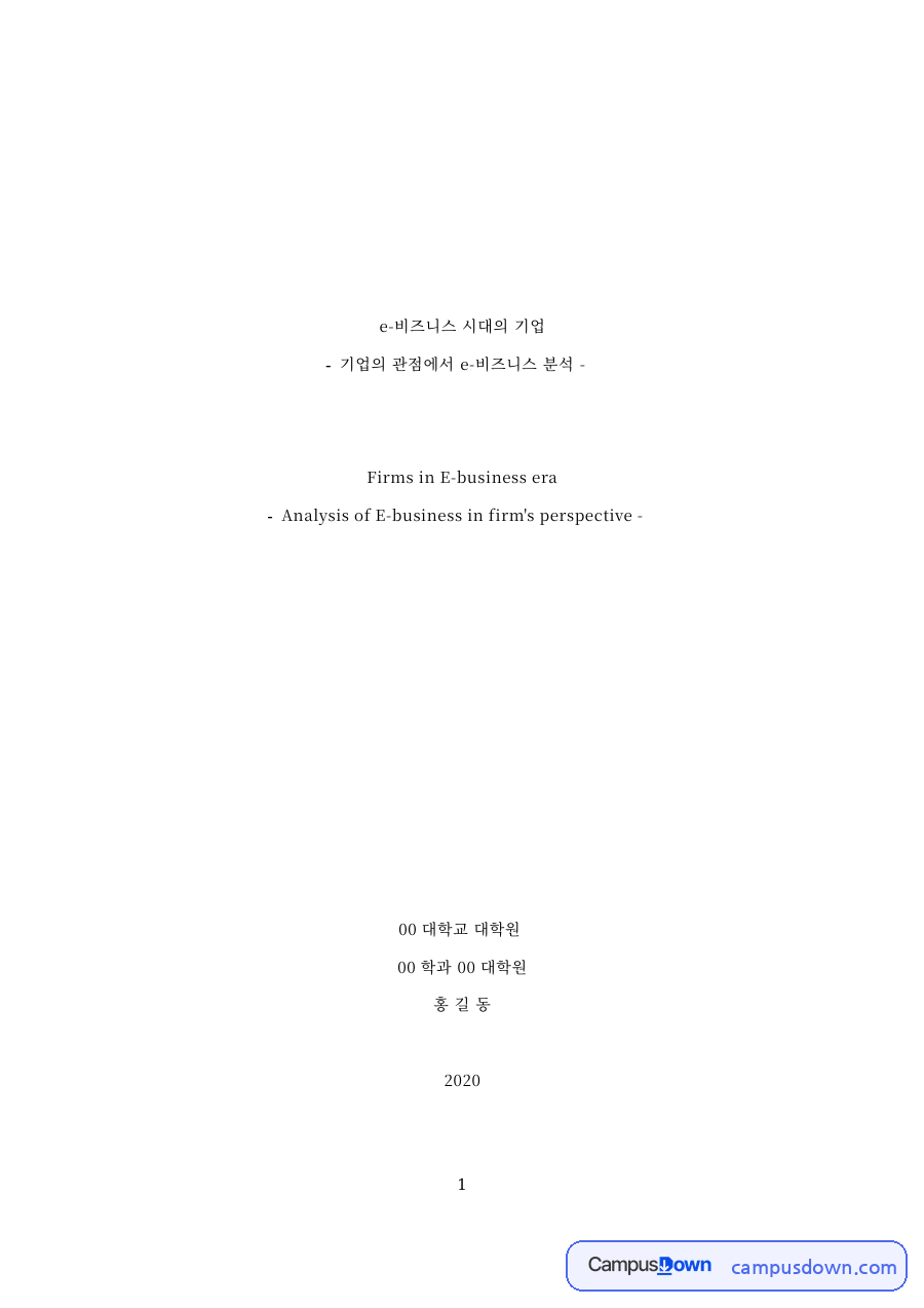 기업의 e-비즈니스 활용 분석 – 기업 사례로 본 전략과 시사점 자료의 첫 페이지 미리보기