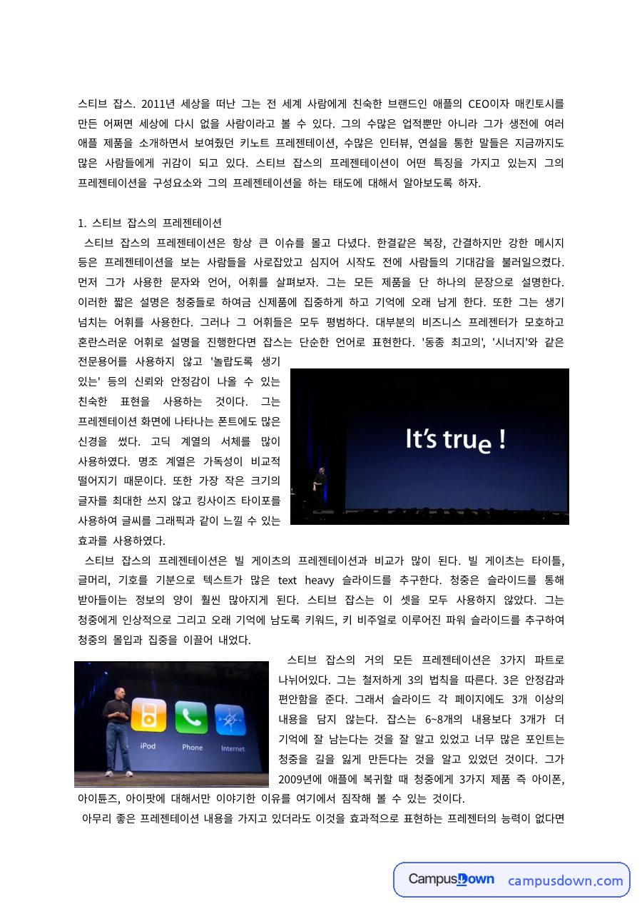 스티브 잡스의 프레젠테이션 – 프레젠터로서의 스티브 잡스 자료의 첫 페이지 미리보기