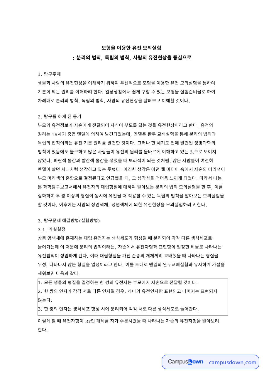 분리의 법칙 독립의 법칙 유전 모의실험 우성 열성과 반성유전 자료의 첫 페이지 미리보기