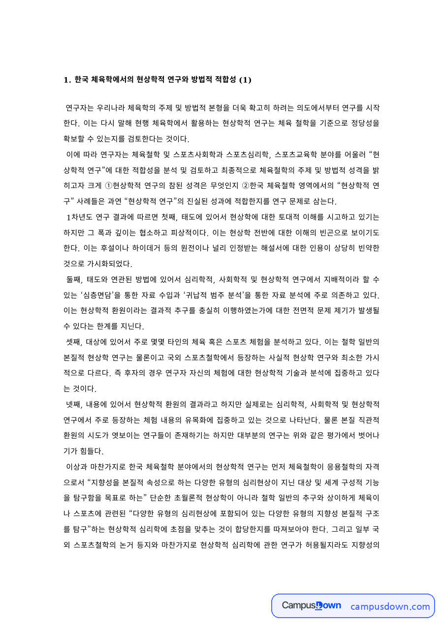 체육학 과제 – 한국 체육학에서의 현상학적 연구와 방법적 적합성 자료의 첫 페이지 미리보기