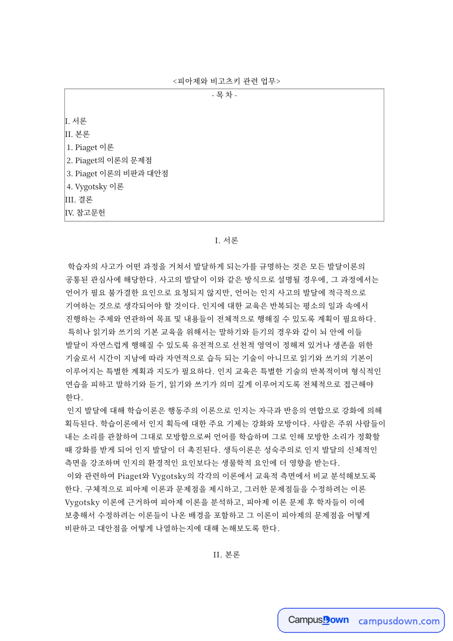 피아제와 비고츠키 관련 업무와 Piaget 이론 자료의 첫 페이지 미리보기