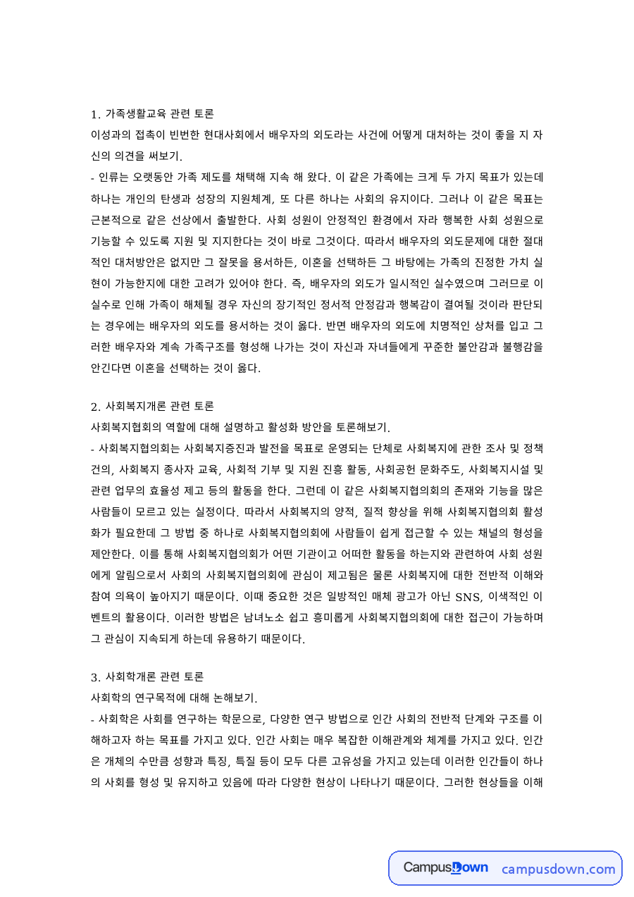 사회복지 과제 – 가족생활교육·사회복지·사회학·여성복지 관련 토론 자료의 첫 페이지 미리보기