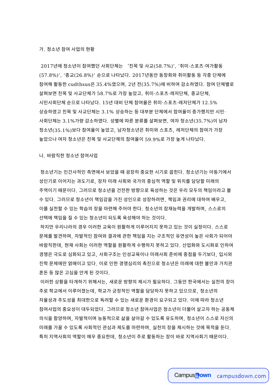 가. 청소년 참여 사업의 현황 자료의 첫 페이지 미리보기