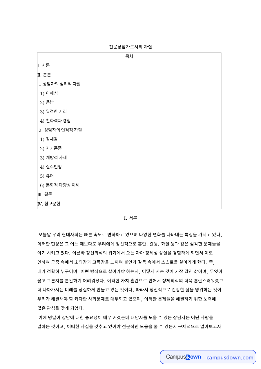 상담심리학 전문상담가로서의 자질 심리적 자질과 인격적 자질 자료의 첫 페이지 미리보기