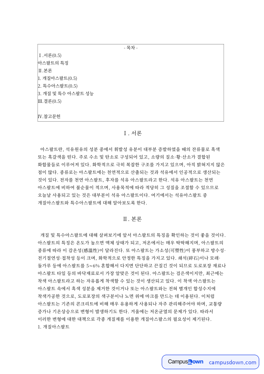 아스팔트의 특징 자료의 첫 페이지 미리보기