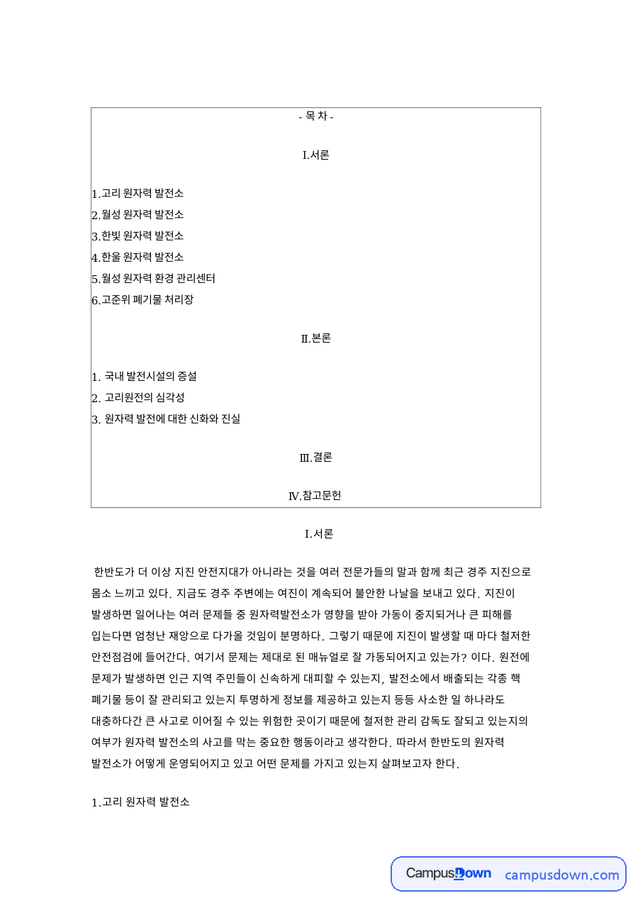 고리 원자력 발전소 핵심 개념과 주요 내용 정리 자료의 첫 페이지 미리보기