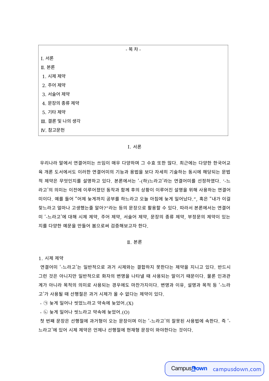 한국어교육 과제 – 연결어미의 시제 제약과 주어 제약 자료의 첫 페이지 미리보기