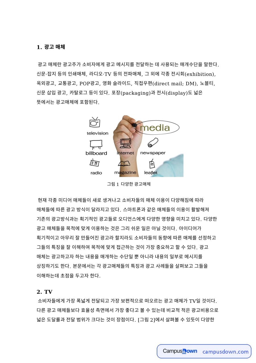 광고 매체별 장단점 – TV·라디오 광고 매체 비교 자료의 첫 페이지 미리보기