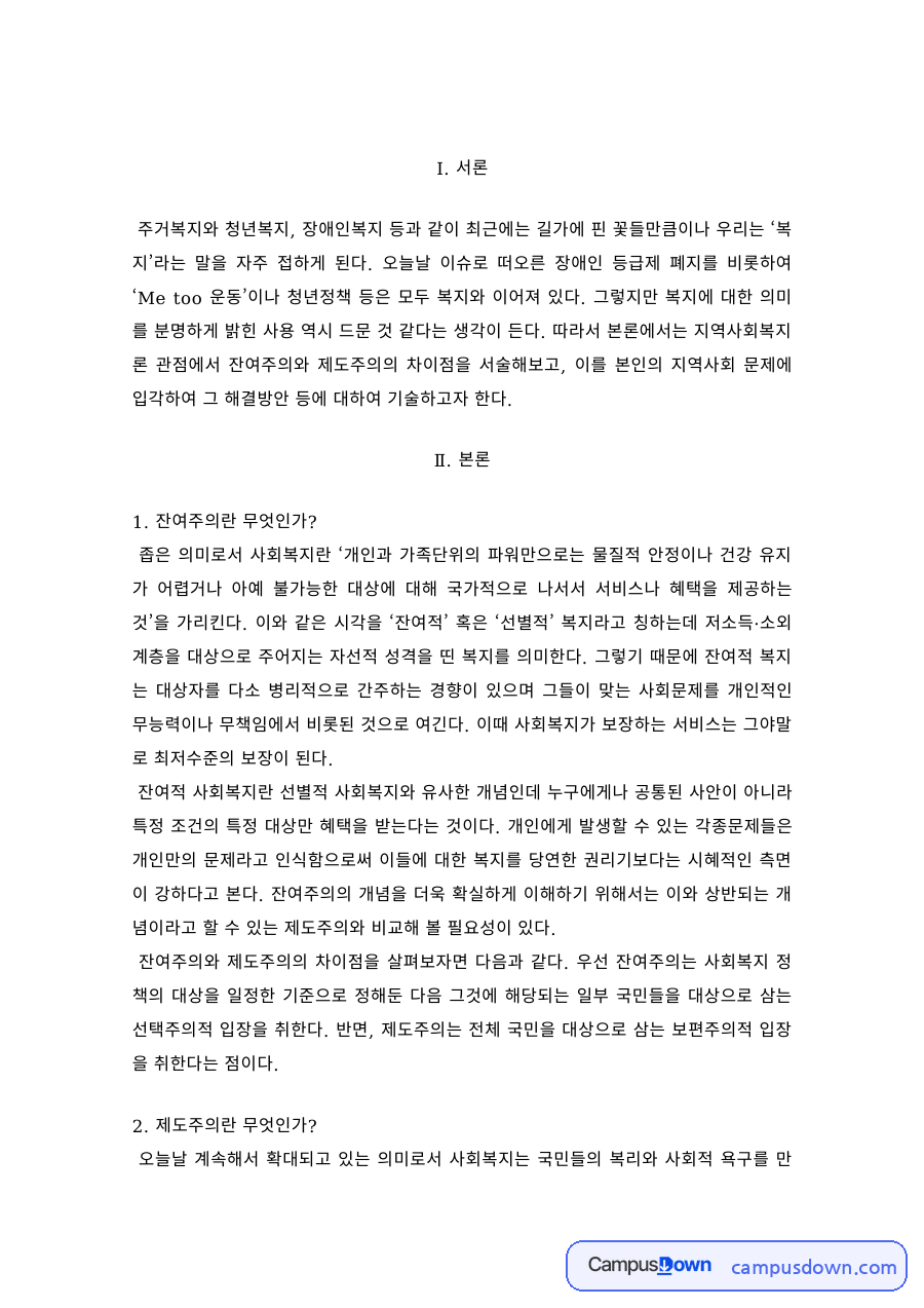 사회복지정책 과제 – 잔여주의와 제도주의 비교와 충남 예산군 지역문제 자료의 첫 페이지 미리보기