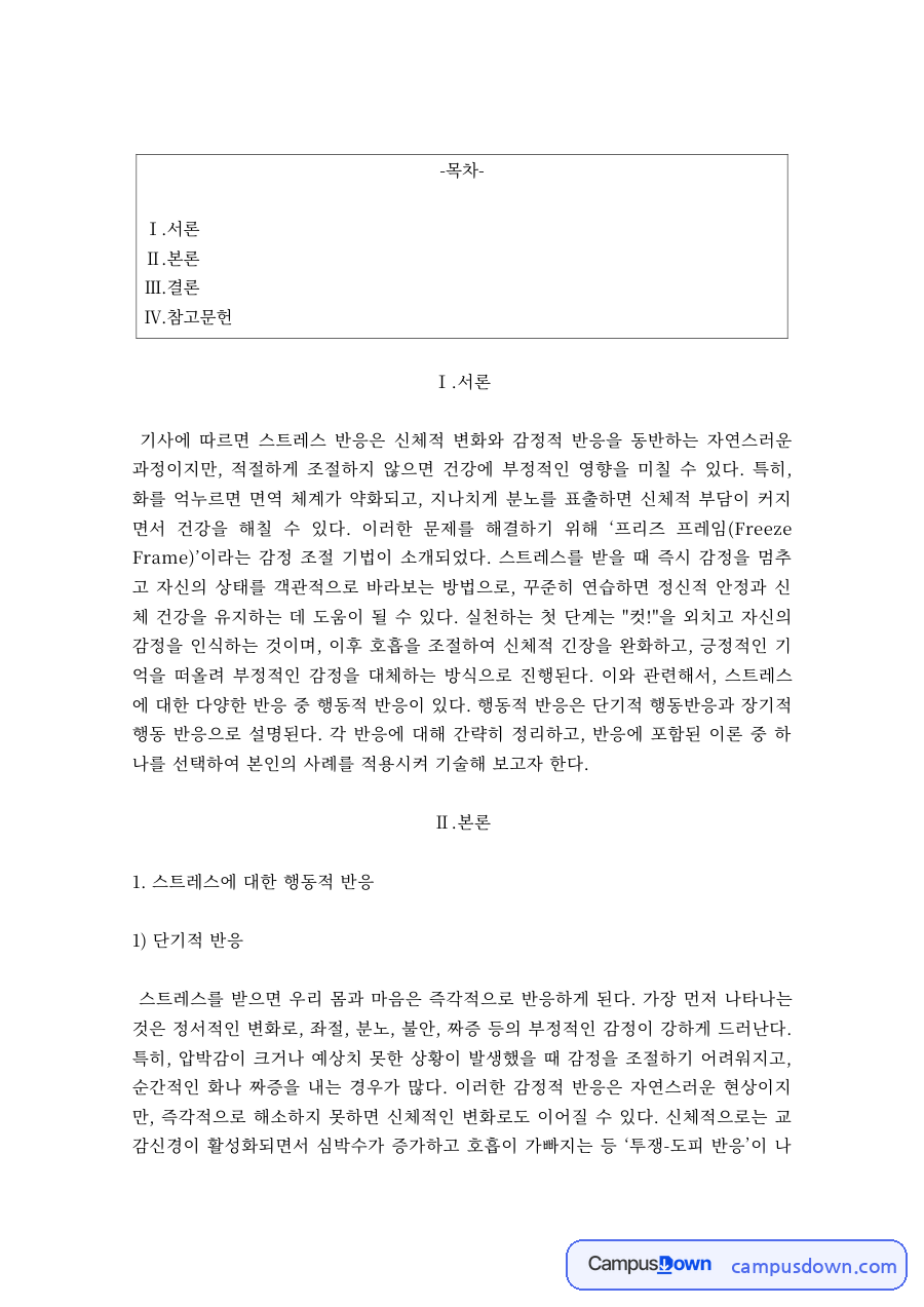 스트레스관리 과제 – 스트레스의 단기적·장기적 반응 자료의 첫 페이지 미리보기