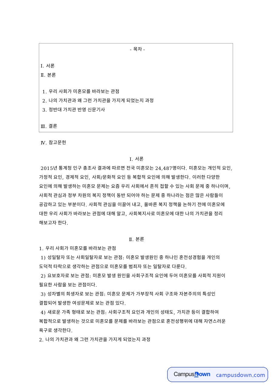 우리 사회가 미혼모를 바라보는 관점 핵심 내용 요약 정리 자료의 첫 페이지 미리보기