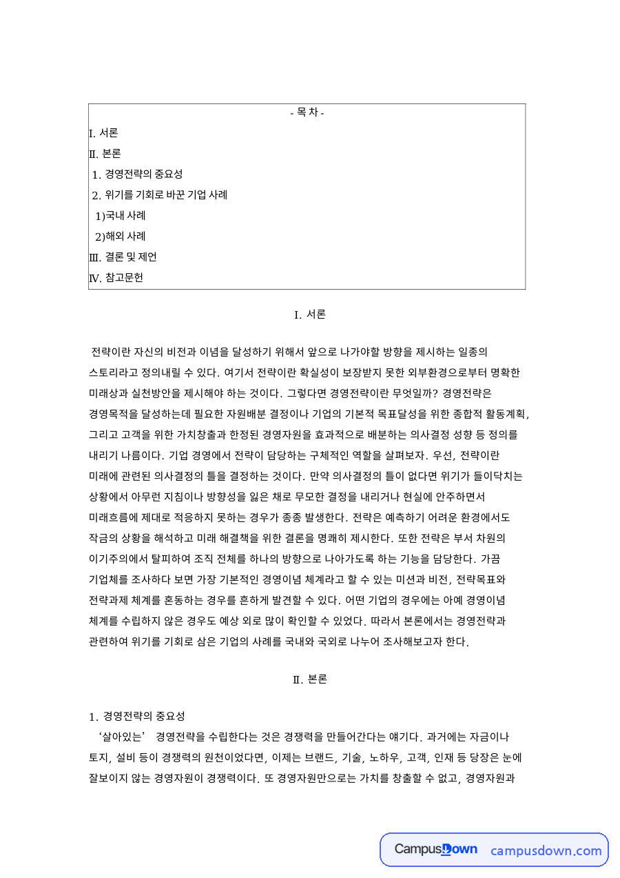 경영전략 의미와 수립과정, 선택과 집중 차별화 핵심 자료의 첫 페이지 미리보기