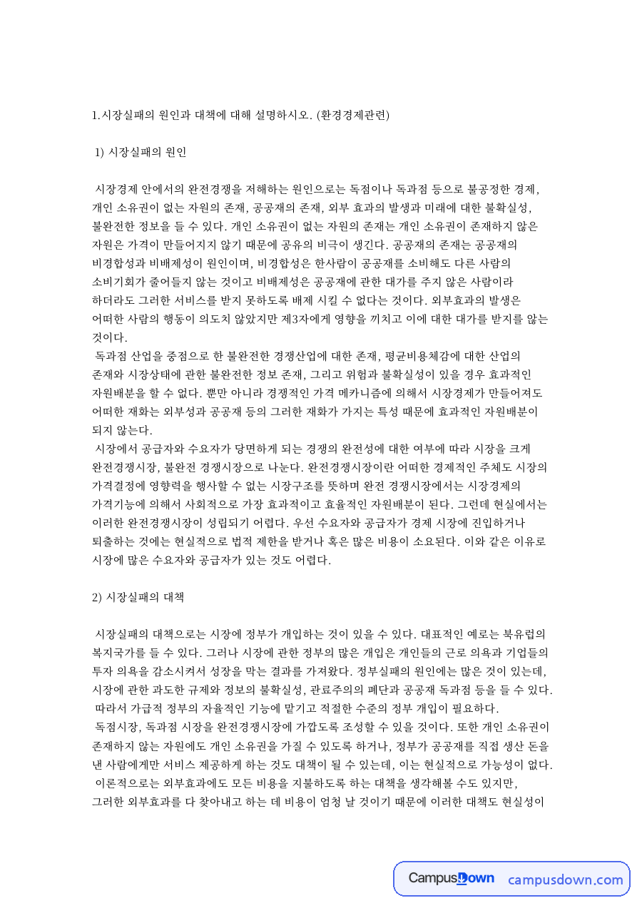 시장실패 원인과 대책, 공공재와 외부효과 및 정부 개입 정리 자료의 첫 페이지 미리보기