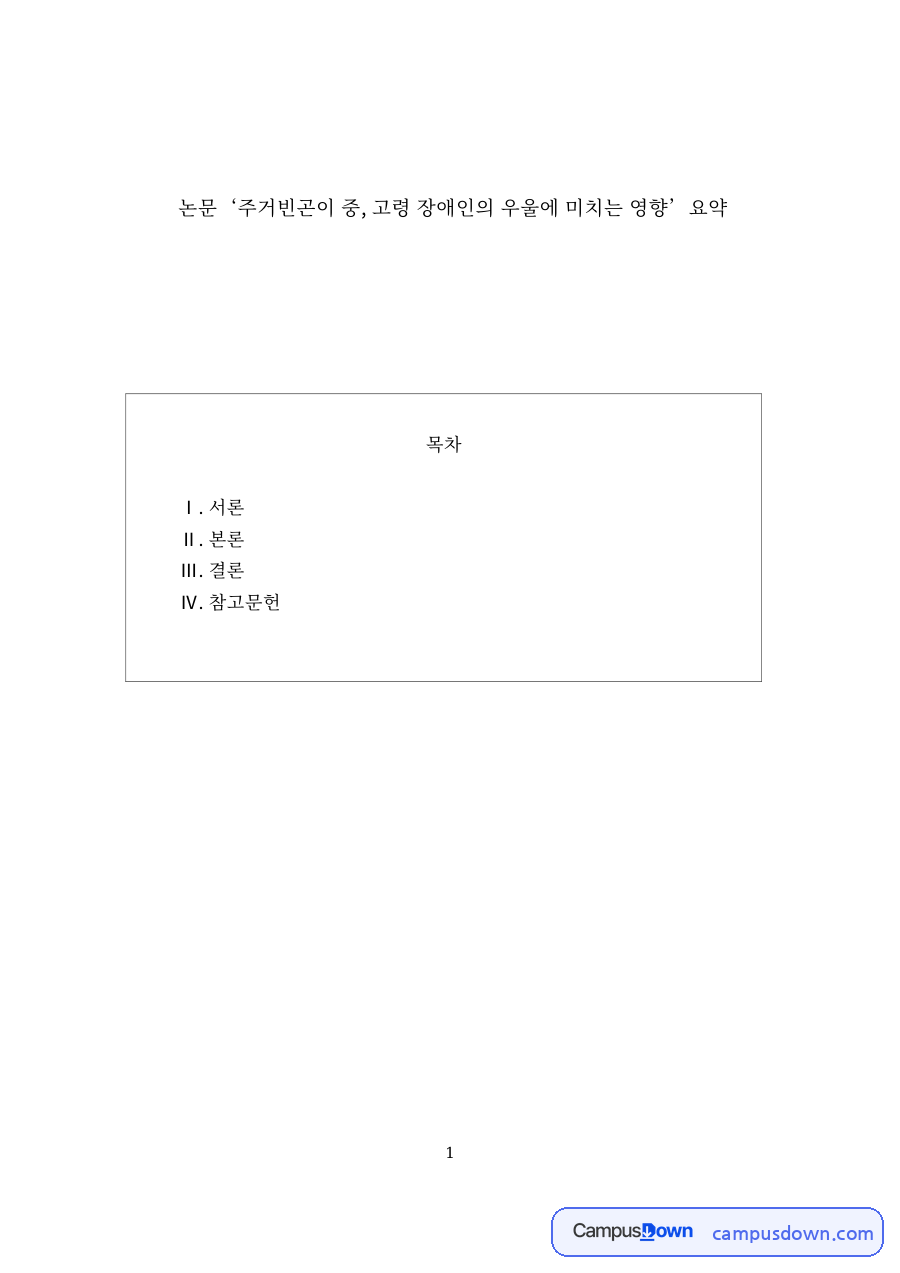 우울과 장애인, 주거 관련 핵심 내용 요약 정리 자료의 첫 페이지 미리보기