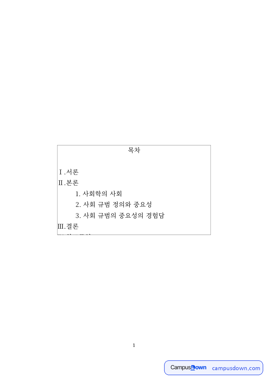 사회학에서 말하는 사회와 사회 규범의 필요성 자료의 첫 페이지 미리보기
