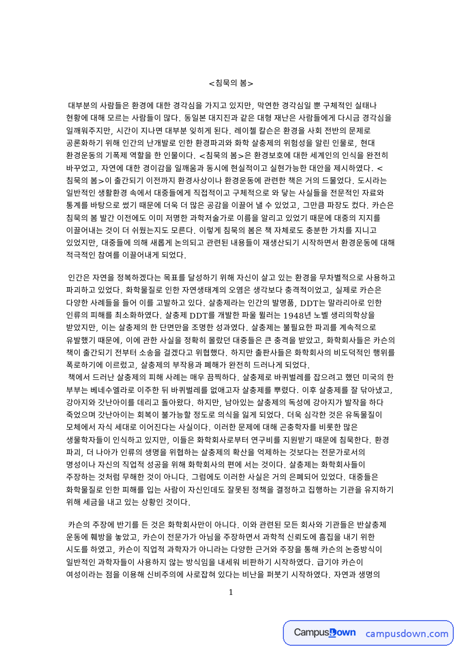 침묵의 봄: 살충제·환경운동 중심 핵심 내용 정리 자료의 첫 페이지 미리보기