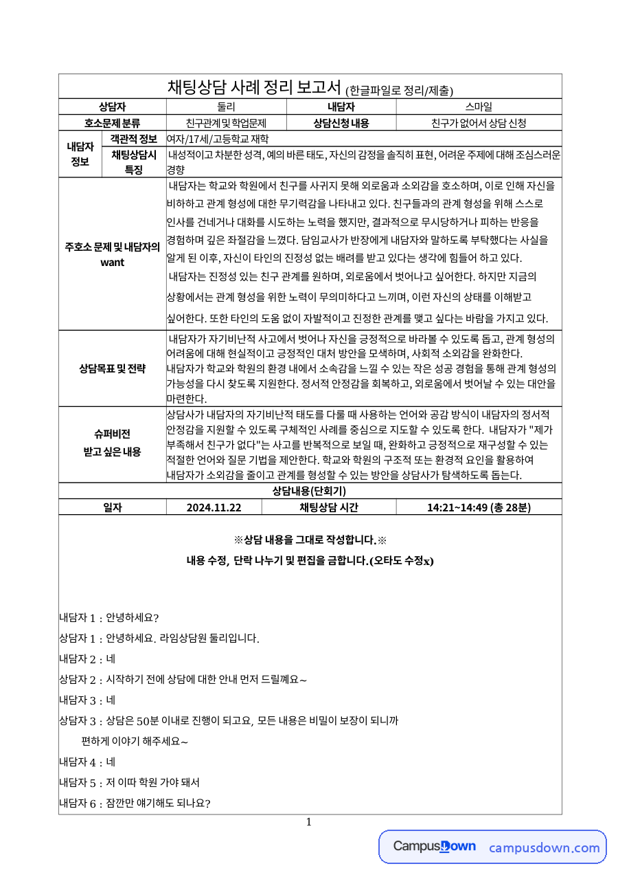 상담자 둘리 내담자 스마일 자료의 첫 페이지 미리보기