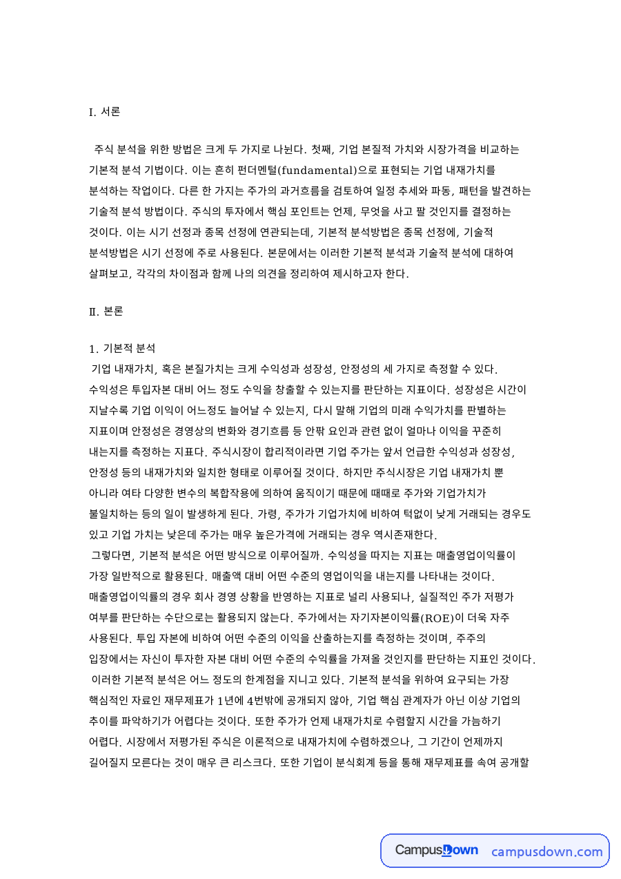 주가 분석 방법 비교, 기본적 분석과 기술적 분석 한계 자료의 첫 페이지 미리보기