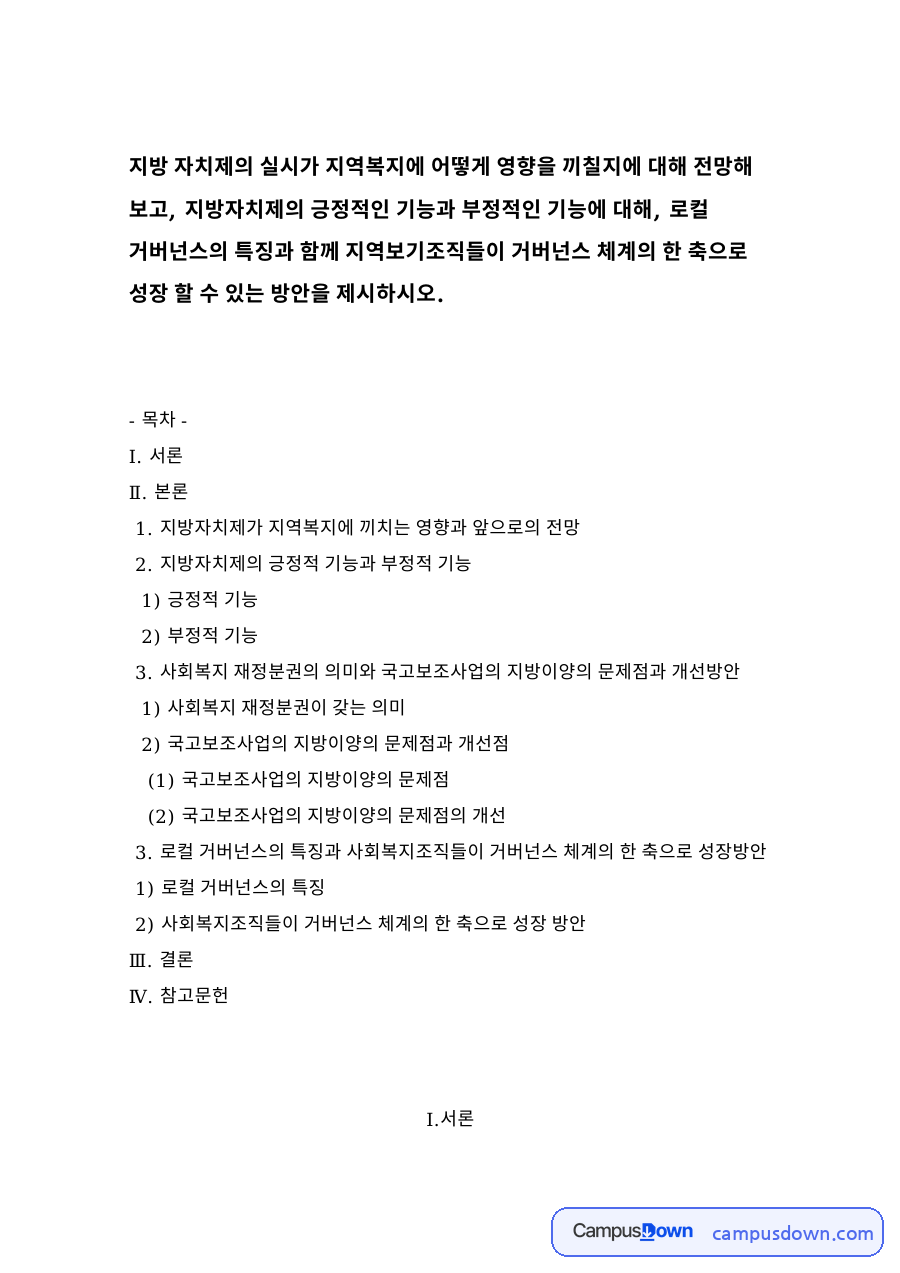 지방자치제가 지역복지에 끼치는 영향과 앞으로의 전망 자료의 첫 페이지 미리보기