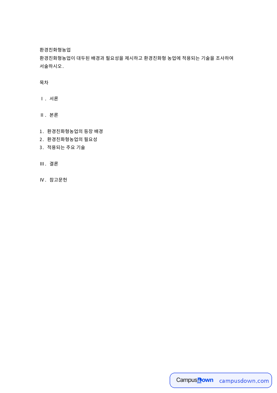 환경친화형농업의 대두 배경과 필요성, 적용 사례 자료의 첫 페이지 미리보기